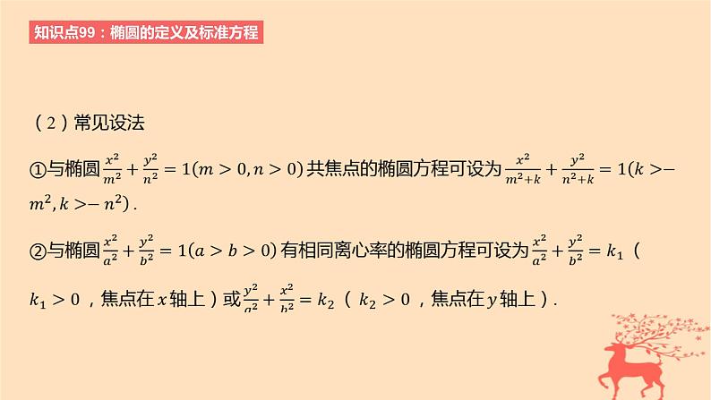 2024版高考数学一轮复习教材基础练第八章平面解析几何第四节椭圆教学课件08