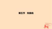 2024版高考数学一轮复习教材基础练第八章平面解析几何第五节双曲线教学课件
