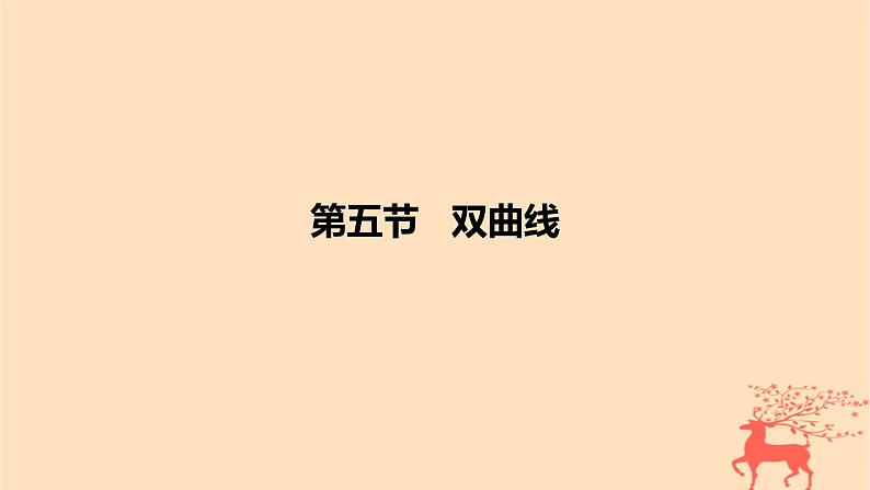 2024版高考数学一轮复习教材基础练第八章平面解析几何第五节双曲线教学课件01