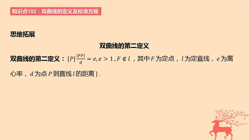 2024版高考数学一轮复习教材基础练第八章平面解析几何第五节双曲线教学课件03