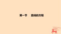2024版高考数学一轮复习教材基础练第八章平面解析几何第一节直线的方程教学课件