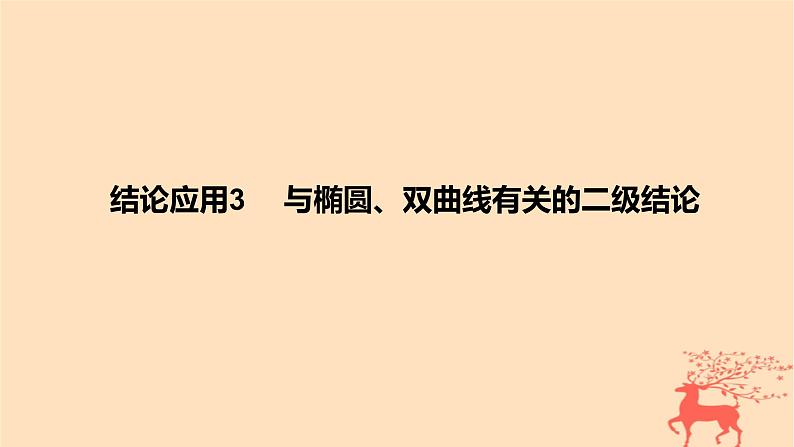 2024版高考数学一轮复习教材基础练第八章平面解析几何结论应用3与椭圆双曲线有关的二级结论教学课件01