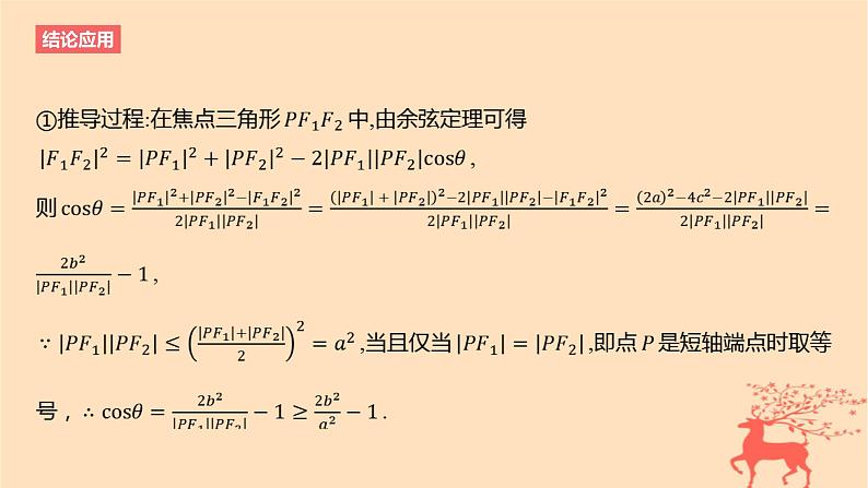 2024版高考数学一轮复习教材基础练第八章平面解析几何结论应用3与椭圆双曲线有关的二级结论教学课件04