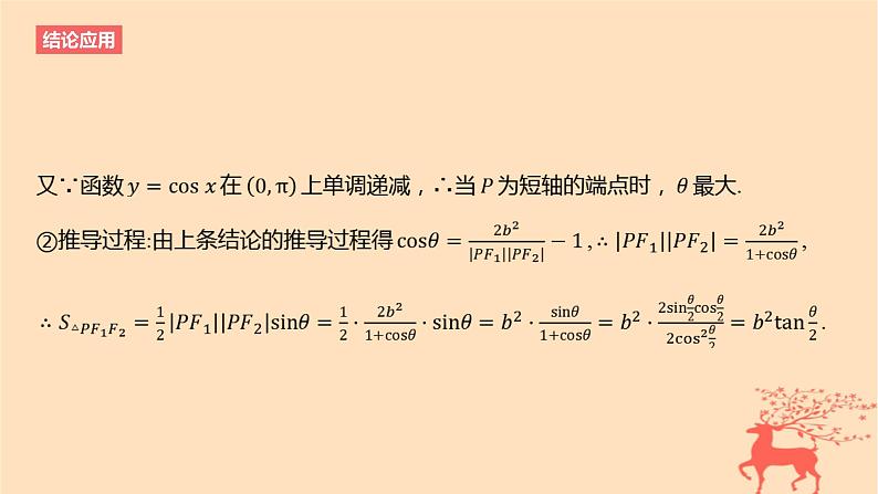 2024版高考数学一轮复习教材基础练第八章平面解析几何结论应用3与椭圆双曲线有关的二级结论教学课件05