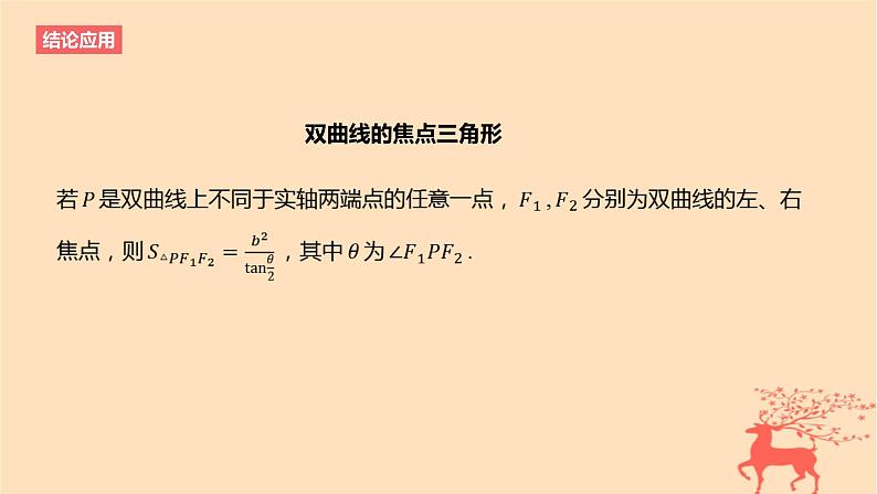 2024版高考数学一轮复习教材基础练第八章平面解析几何结论应用3与椭圆双曲线有关的二级结论教学课件06