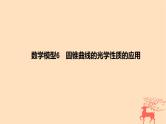 2024版高考数学一轮复习教材基础练第八章平面解析几何数学模型6圆锥曲线的光学性质的应用教学课件