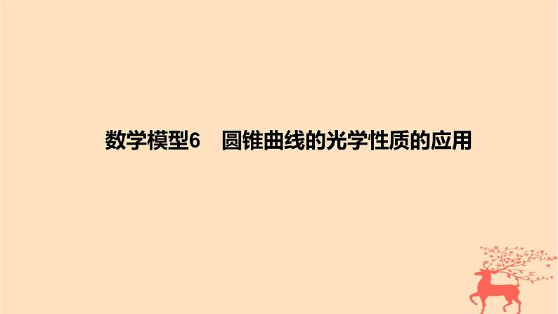2024版高考数学一轮复习教材基础练第八章平面解析几何数学模型6圆锥曲线的光学性质的应用教学课件第1页