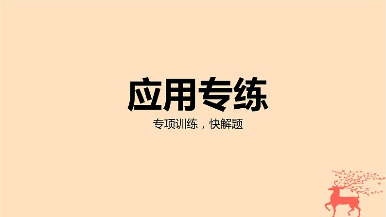 2024版高考数学一轮复习教材基础练第八章平面解析几何数学模型6圆锥曲线的光学性质的应用教学课件第3页