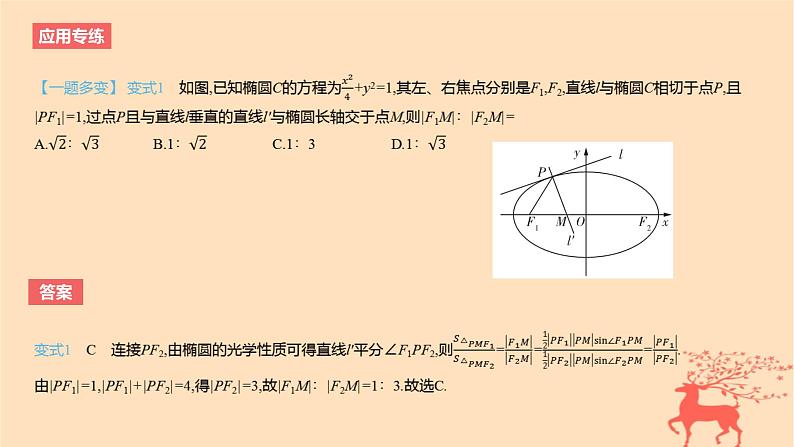 2024版高考数学一轮复习教材基础练第八章平面解析几何数学模型6圆锥曲线的光学性质的应用教学课件第4页
