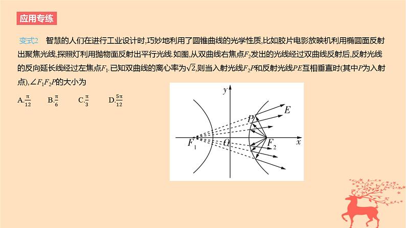 2024版高考数学一轮复习教材基础练第八章平面解析几何数学模型6圆锥曲线的光学性质的应用教学课件第5页