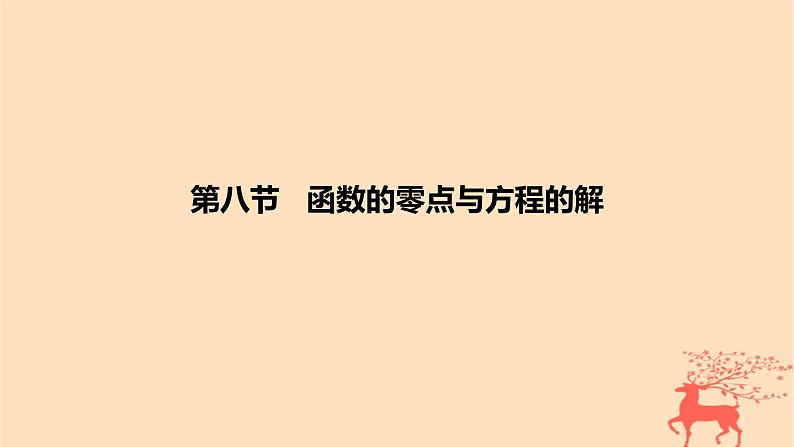 2024版高考数学一轮复习教材基础练第二章函数及其性质第八节函数的零点与方程的解教学课件01