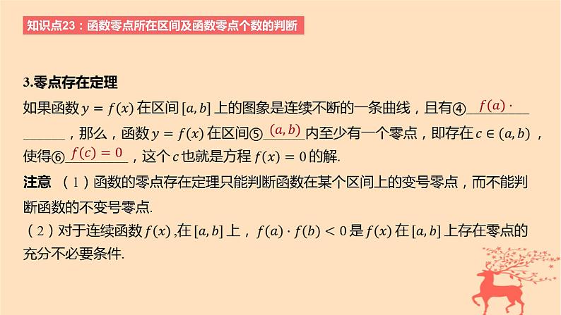 2024版高考数学一轮复习教材基础练第二章函数及其性质第八节函数的零点与方程的解教学课件03