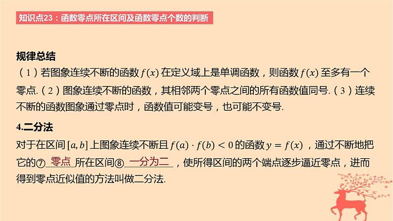 2024版高考数学一轮复习教材基础练第二章函数及其性质第八节函数的零点与方程的解教学课件04