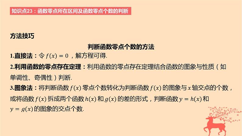 2024版高考数学一轮复习教材基础练第二章函数及其性质第八节函数的零点与方程的解教学课件07