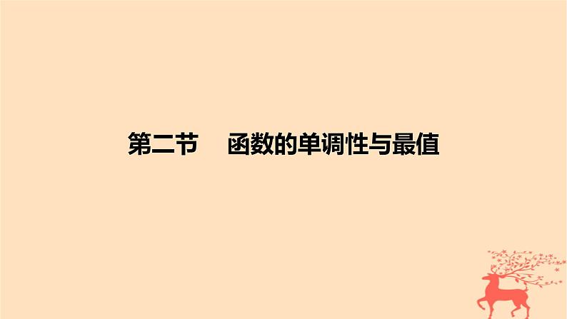 2024版高考数学一轮复习教材基础练第二章函数及其性质第二节函数的单调性与最值教学课件第1页