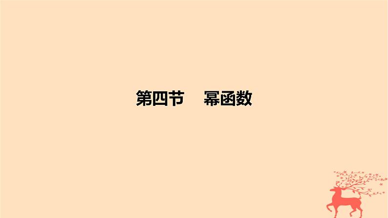 2024版高考数学一轮复习教材基础练第二章函数及其性质第四节幂函数教学课件第1页
