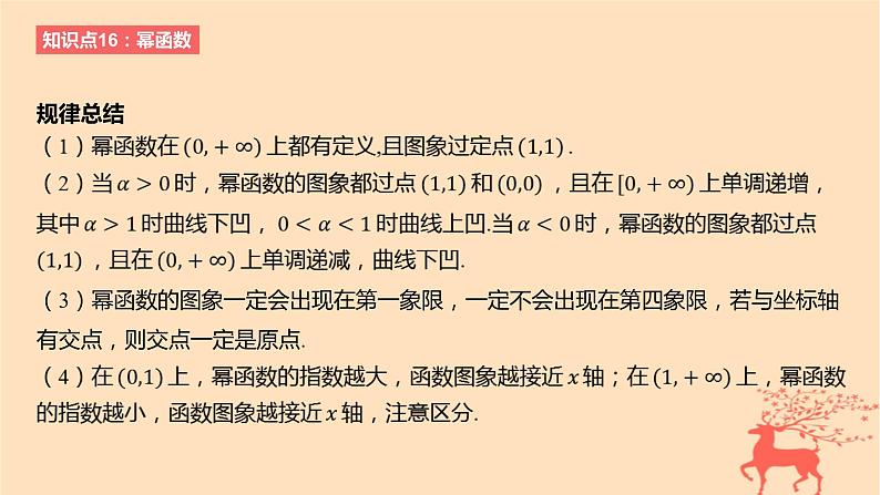 2024版高考数学一轮复习教材基础练第二章函数及其性质第四节幂函数教学课件第5页