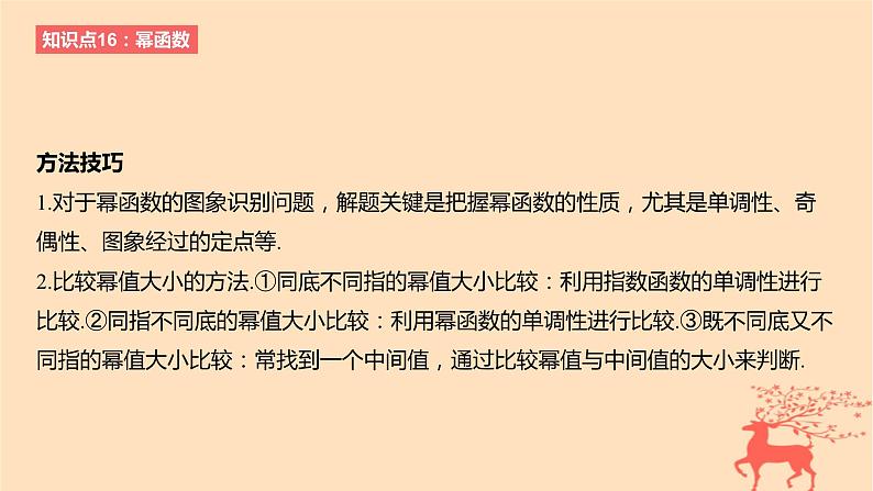 2024版高考数学一轮复习教材基础练第二章函数及其性质第四节幂函数教学课件第6页