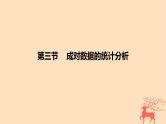 2024版高考数学一轮复习教材基础练第九章统计与成对数据的统计分析第三节成对数据的统计分析教学课件