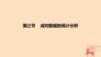 2024版高考数学一轮复习教材基础练第九章统计与成对数据的统计分析第三节成对数据的统计分析教学课件