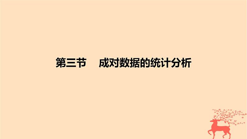 2024版高考数学一轮复习教材基础练第九章统计与成对数据的统计分析第三节成对数据的统计分析教学课件第1页