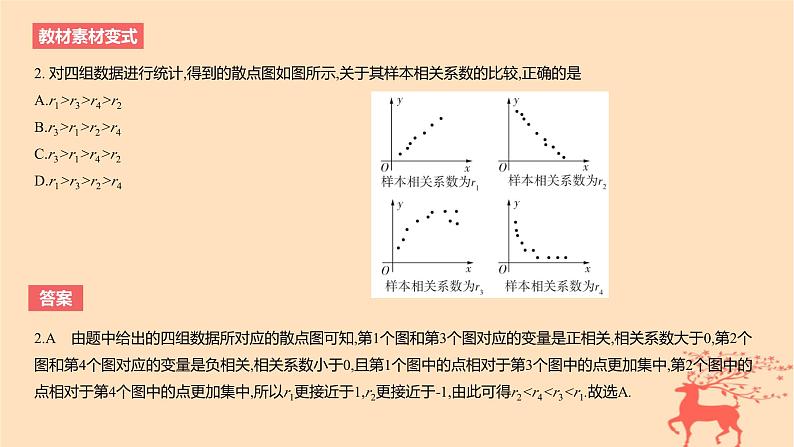 2024版高考数学一轮复习教材基础练第九章统计与成对数据的统计分析第三节成对数据的统计分析教学课件第5页
