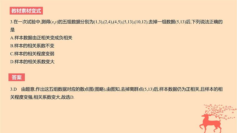 2024版高考数学一轮复习教材基础练第九章统计与成对数据的统计分析第三节成对数据的统计分析教学课件第7页