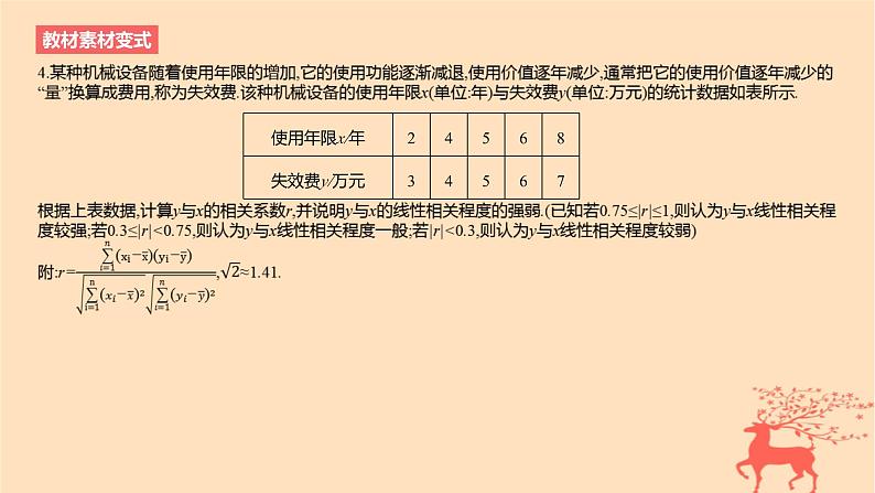 2024版高考数学一轮复习教材基础练第九章统计与成对数据的统计分析第三节成对数据的统计分析教学课件第8页