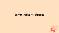 2024版高考数学一轮复习教材基础练第九章统计与成对数据的统计分析第一节随机抽样统计图表教学课件