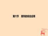 2024版高考数学一轮复习教材基础练第六章数列第六节数列的综合应用教学课件