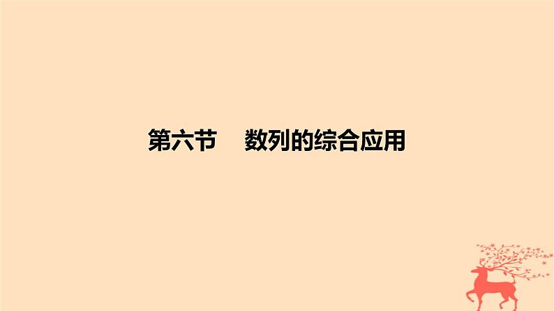 2024版高考数学一轮复习教材基础练第六章数列第六节数列的综合应用教学课件第1页
