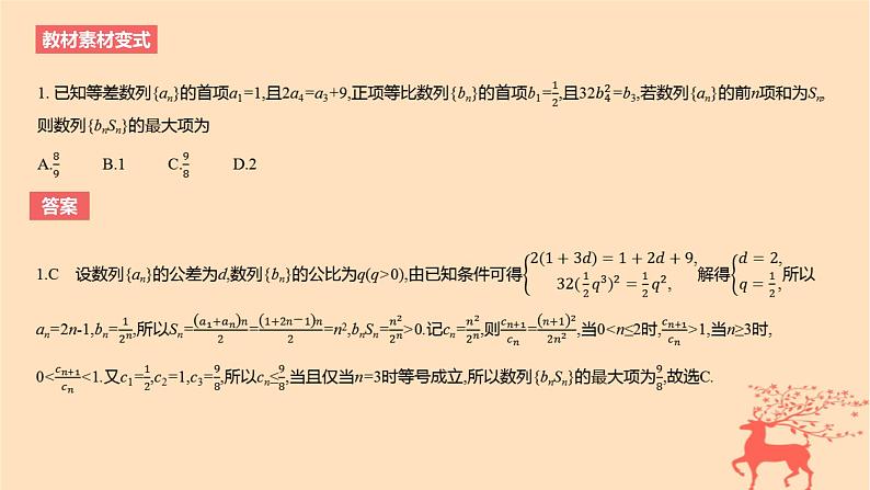 2024版高考数学一轮复习教材基础练第六章数列第六节数列的综合应用教学课件第4页