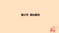 2024版高考数学一轮复习教材基础练第六章数列第三节等比数列教学课件