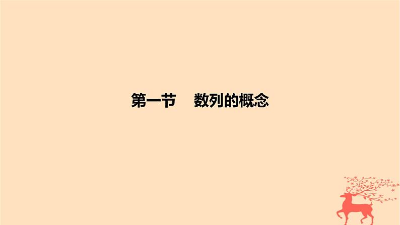 2024版高考数学一轮复习教材基础练第六章数列第一节数列的概念教学课件第1页