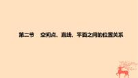 2024版高考数学一轮复习教材基础练第七章立体几何与空间向量第二节空间点直线平面之间的位置关系教学课件