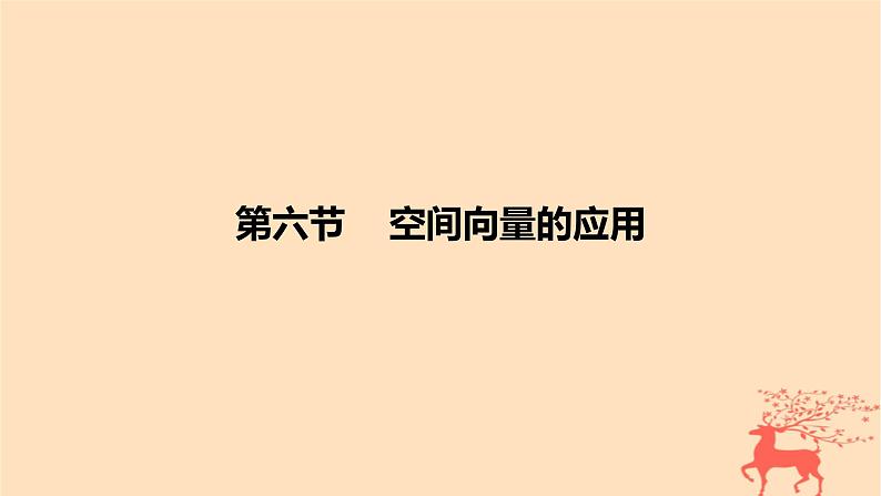 2024版高考数学一轮复习教材基础练第七章立体几何与空间向量第六节空间向量的应用教学课件第1页