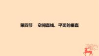 2024版高考数学一轮复习教材基础练第七章立体几何与空间向量第四节空间直线平面的垂直教学课件