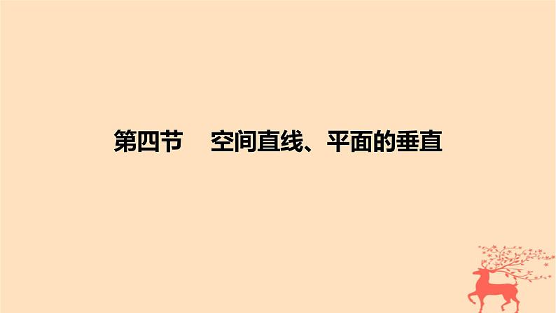 2024版高考数学一轮复习教材基础练第七章立体几何与空间向量第四节空间直线平面的垂直教学课件01