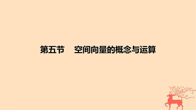 2024版高考数学一轮复习教材基础练第七章立体几何与空间向量第五节空间向量的概念与运算教学课件01