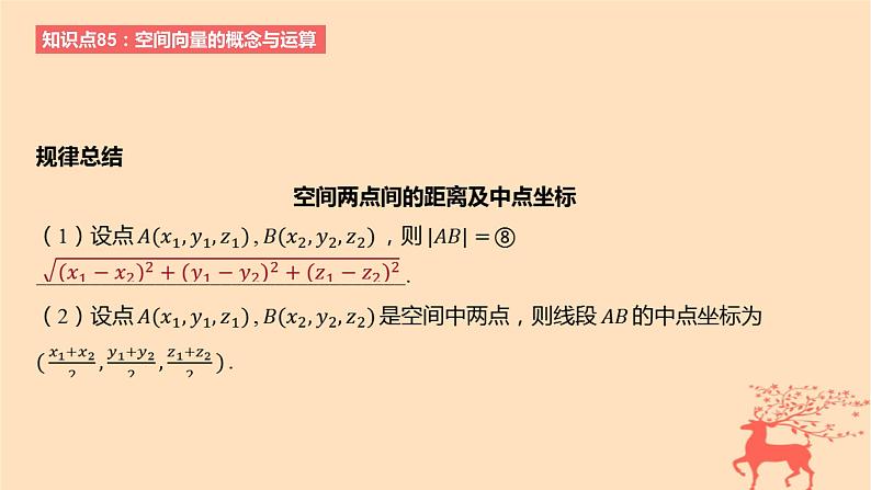 2024版高考数学一轮复习教材基础练第七章立体几何与空间向量第五节空间向量的概念与运算教学课件05
