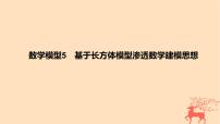 2024版高考数学一轮复习教材基础练第七章立体几何与空间向量数学模型5基于长方体模型渗透数学建模思想教学课件