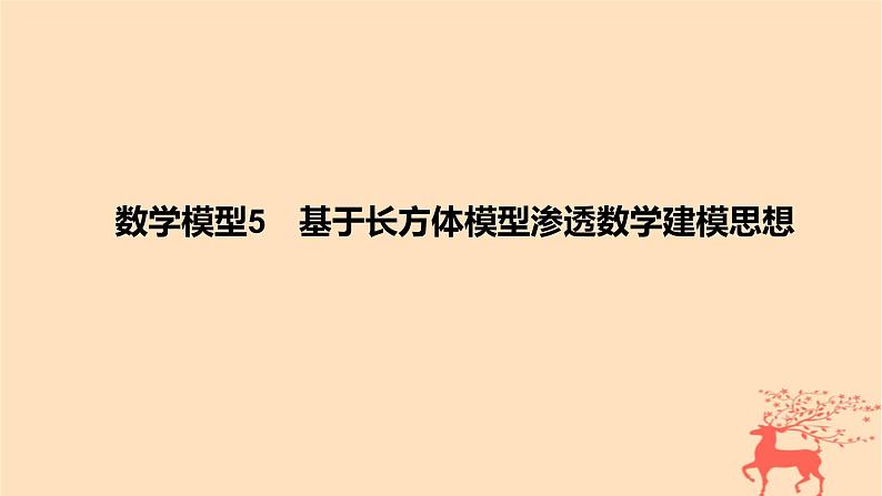 2024版高考数学一轮复习教材基础练第七章立体几何与空间向量数学模型5基于长方体模型渗透数学建模思想教学课件第1页