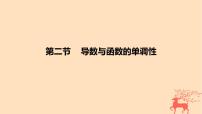 2024版高考数学一轮复习教材基础练第三章导数及其应用第二节导数与函数的单调性教学课件