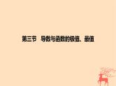 2024版高考数学一轮复习教材基础练第三章导数及其应用第三节导数与函数的极值最值教学课件