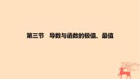 2024版高考数学一轮复习教材基础练第三章导数及其应用第三节导数与函数的极值最值教学课件