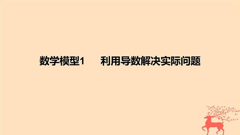 2024版高考数学一轮复习教材基础练第三章导数及其应用数学模型1利用导数解决实际问题教学课件第1页