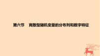 2024版高考数学一轮复习教材基础练第十章计数原理概率随机变量及其分布第六节离散型随机变量的分布列和数字特征教学课件