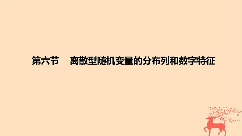 2024版高考数学一轮复习教材基础练第十章计数原理概率随机变量及其分布第六节离散型随机变量的分布列和数字特征教学课件第1页