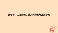 2024版高考数学一轮复习教材基础练第十章计数原理概率随机变量及其分布第七节二项分布超几何分布与正态分布教学课件