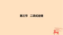 2024版高考数学一轮复习教材基础练第十章计数原理概率随机变量及其分布第三节二项式定理教学课件
